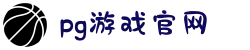 PG官方网站 - PG(中国)一站式游戏服务平台
